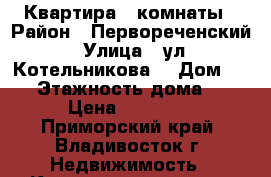 Квартира 2 комнаты › Район ­ Первореченский › Улица ­ ул. Котельникова  › Дом ­ 12 › Этажность дома ­ 8 › Цена ­ 25 000 - Приморский край, Владивосток г. Недвижимость » Квартиры аренда   . Приморский край